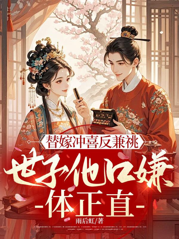 替嫁冲喜落尘网