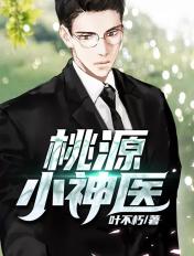 桃源小神医龙峰