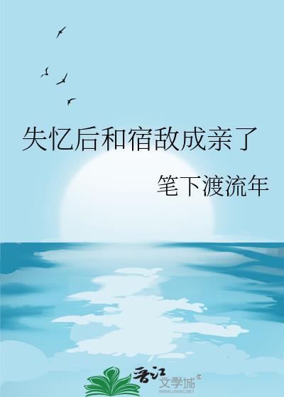 失忆后我和宿敌谈恋爱了