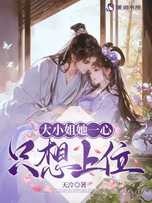 大小姐她一心只想上位天泠