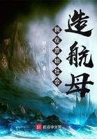 我在原始社会造航母 铁八爪