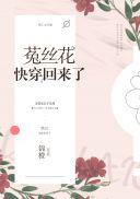 菟丝草快穿回来了