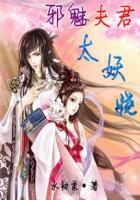 邪魅夫君别惹我