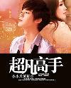 超凡高手在都市张宁有几个女人