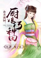 食香满园农家小女致富忙