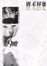 别无是处是什么意思