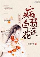 快穿她是病弱白莲花全文免费