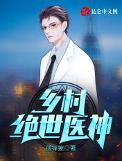 乡村绝世医神八一中文网