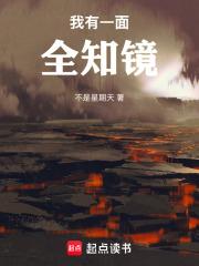 我有一面复刻镜秘主是谁