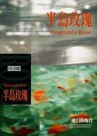 半岛玫瑰谁是攻