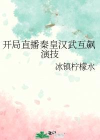 直播开局为秦