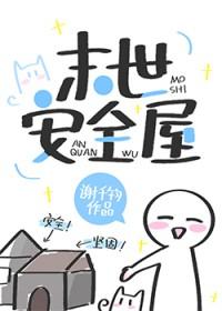 末世安全屋by谢千钧