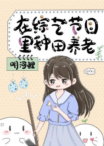 在综艺节目里种田养老作者明河鲤