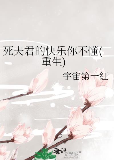 死ぬまで…夫には言