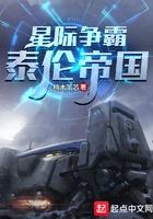 星际争霸人族为什么叫泰伦