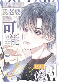 我老婆不可能这么可爱!