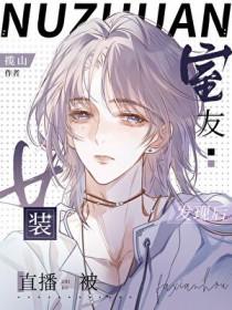 室友看我的眼神不对劲免费阅读