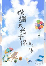 给你灿烂的光芒