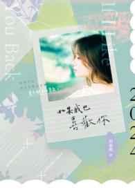 如果我也喜欢你日语