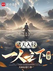 诸天入侵一人之下世界笔趣阁