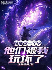 他们被我玩坏了 笔趣阁