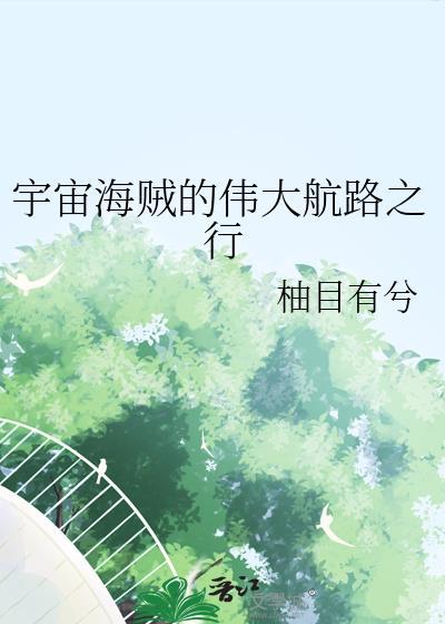 宇宙海贼的伟大航路之行笔趣阁