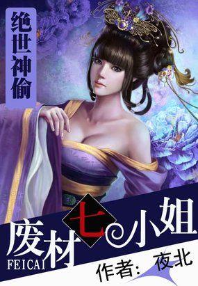 绝世神偷废柴七小姐有声书