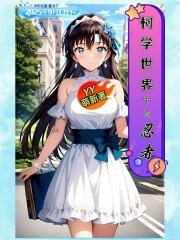 柯学世界中的忍者全本完结免费