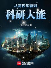 从高校学霸到科研大能txt全文免费阅读