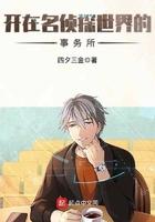 在名侦探世界里的开挂人生