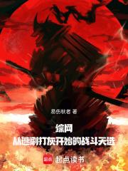 综网从速刷打灰开始的战斗天选最新章节