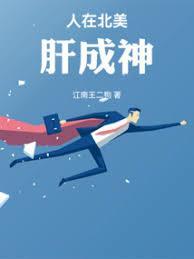 人在北美肝成神笔趣阁免费阅读