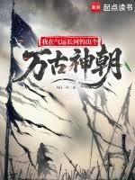 我在气运长河钓出个万古神朝每日一扑