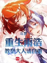 教皇大人请自重免费阅