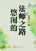 法师的悠闲生活
