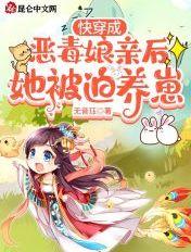 快穿恶毒亲妈养崽崽免费阅读
