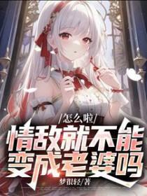 情敌就不能变成老婆吗gl