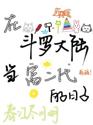 在斗罗大陆上当明星