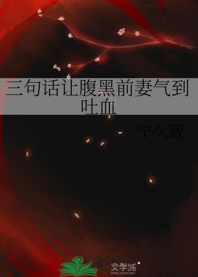 三句话让腹黑前妻气到吐血gl
