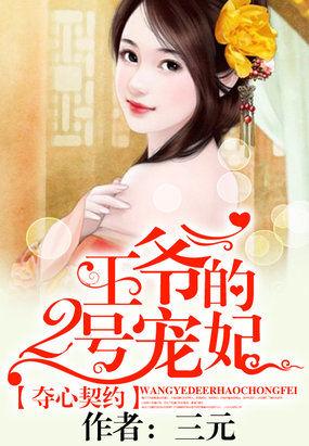 契约帝后王爷一宠到底免费阅读