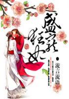 盛宠战王狂妃免费阅读