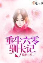 重生六零驯夫记123
