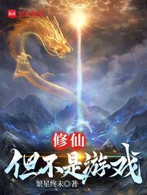 修行成真笔趣阁无错版