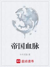 帝国血脉 木牛流猫