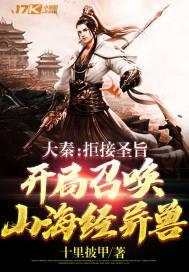 大秦开局召唤拜月