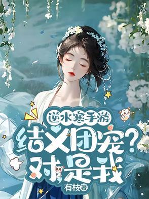 逆水寒结义破舞阳攻略