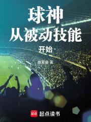 球神从被动技能开始无弹窗最新章节