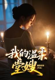 我的温柔暴君无弹窗全文免费阅读