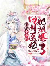 病弱王爷太腹黑全文免费阅读