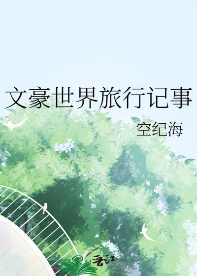 在文豪世界写的